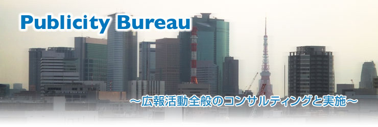 有）パブリシティ　ビューロー　広報・パブリシティのコンサルティングと企画・実施